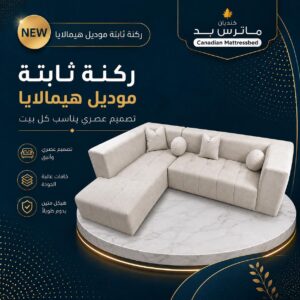 ركنة موديل هيمالايا